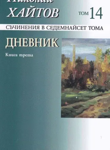 Съчинения в 17 тома Т.14: Дневник Кн.3 (1977-1983)