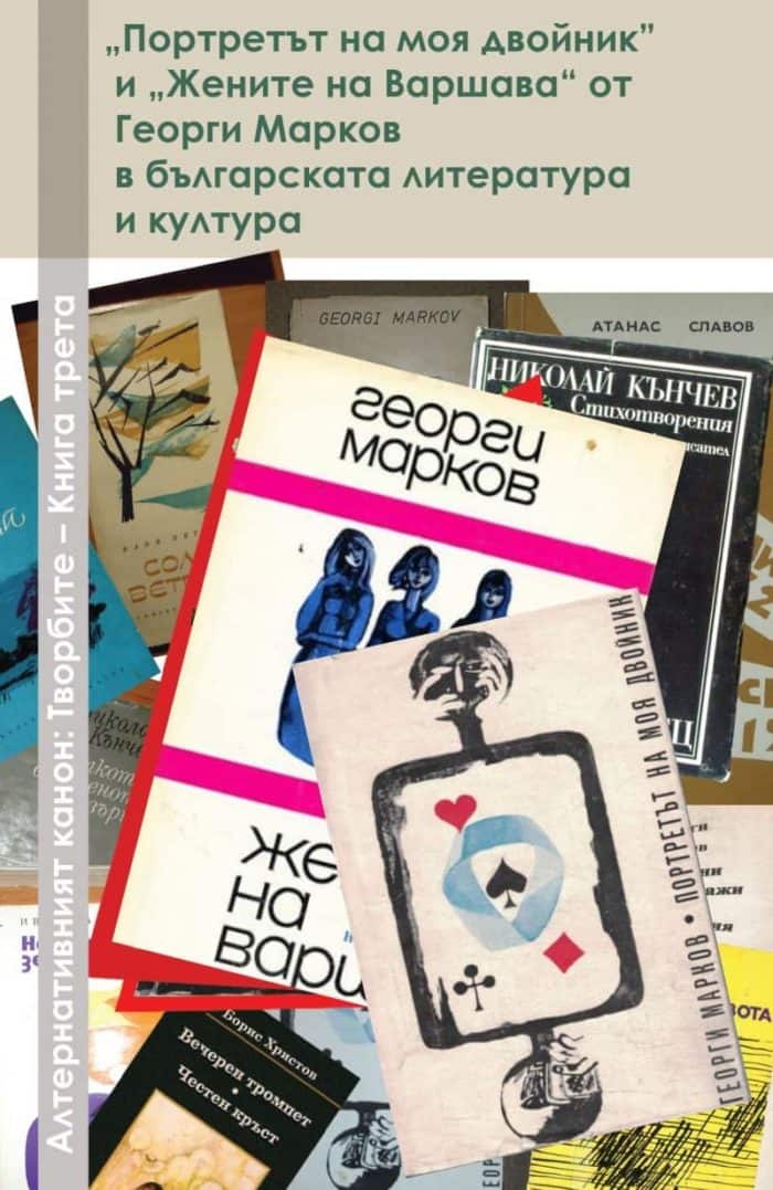 „Портретът на моя двойник“ и „Жените на Варшава“ от Георги Марков в българската литература и култура "Портретът на моя двойник" и "Жените на Варшава" от Георги Марков в българската литература и култура