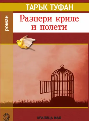 Разпери криле и полети