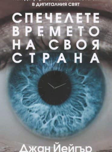 Спечелете времето на своя страна. Как да управляваме живота си в дигиталния свят