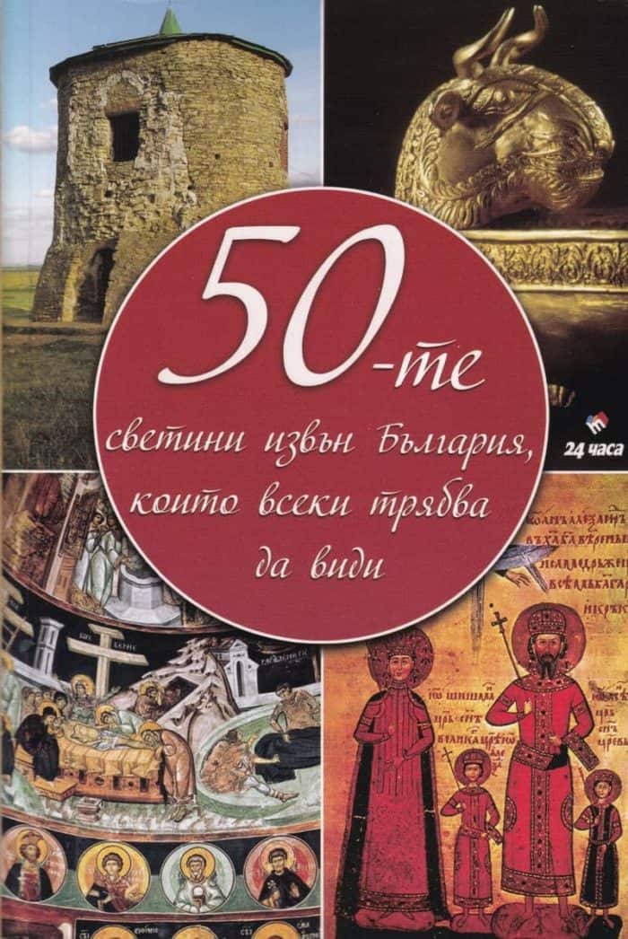 50-те светини извън България, които всеки трябва да види 50-те светини извън България, които всеки трябва да види