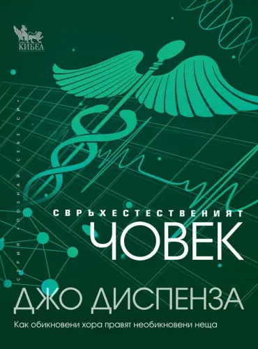 Свръхестественият човек