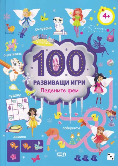 100 развиващи игри: Ледените феи