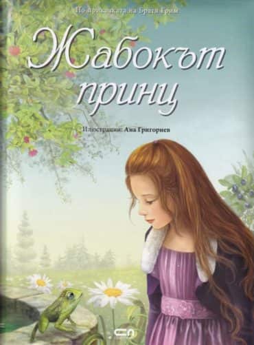 Жабокът принц Жабокът принц