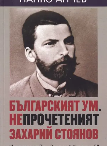 Българският ум. Непрочетеният Захарий Стоянов