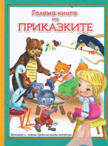 221367_b.jpg Голяма книга на приказките (с големи букви за малки читатели)