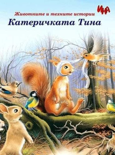 222146_b.jpg Животните и техните истории: Катеричката Тина