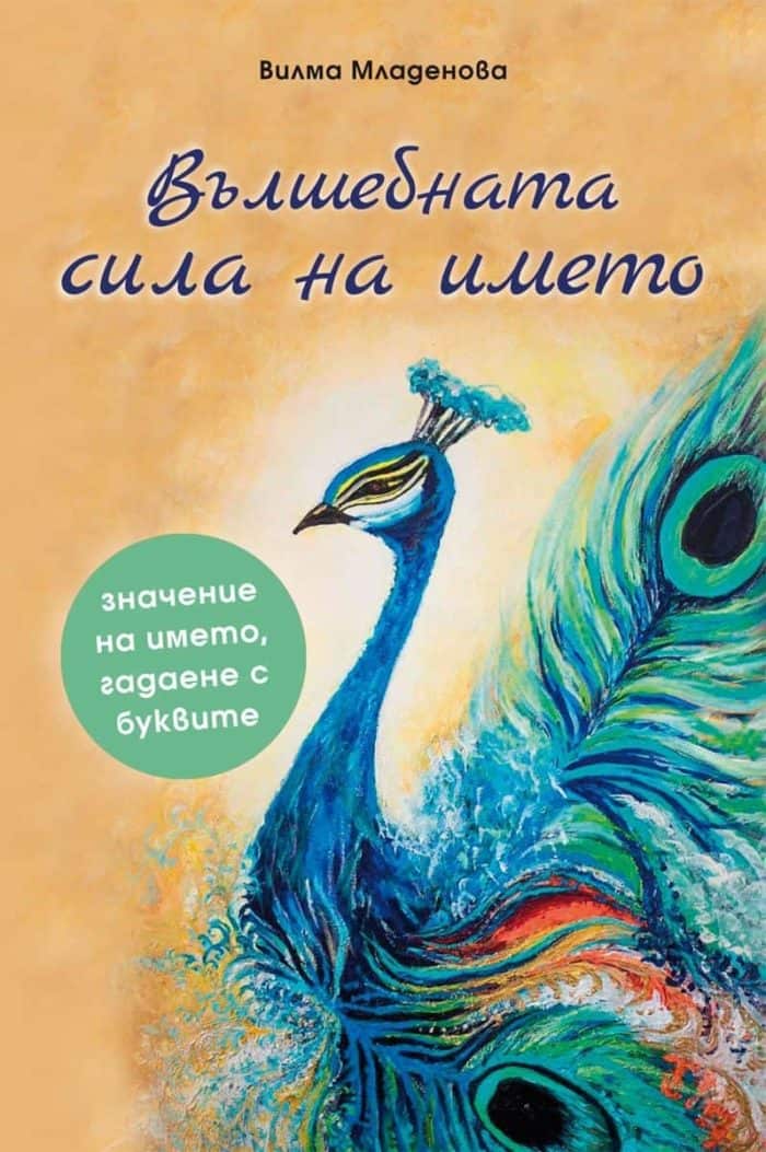 Вълшебната сила на името Вълшебната сила на името
