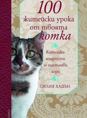 222267_b.jpg 100 житейски урока от твоята котка. Котешки мъдрости за щастливи хора