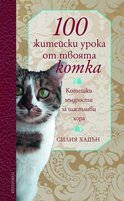 100 житейски урока от твоята котка. Котешки мъдрости за щастливи хора