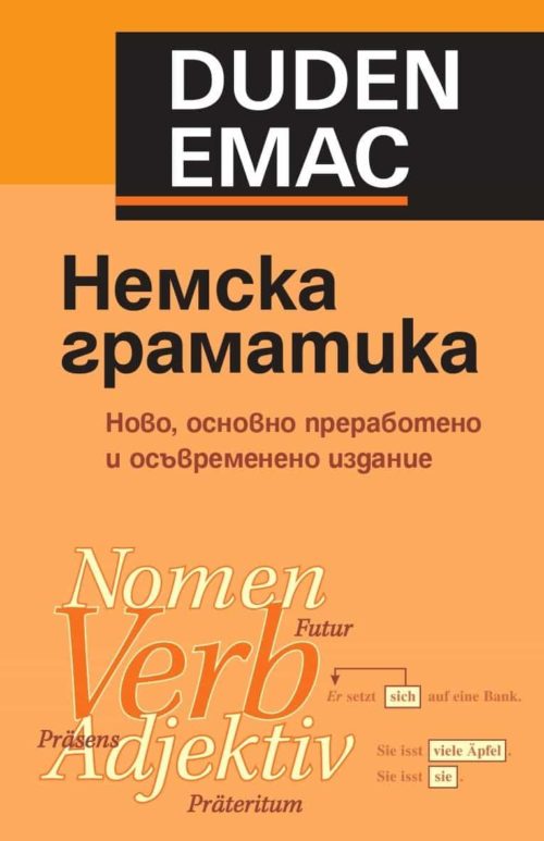 Немска граматика. Ново, основно преработено и осъвременено издание