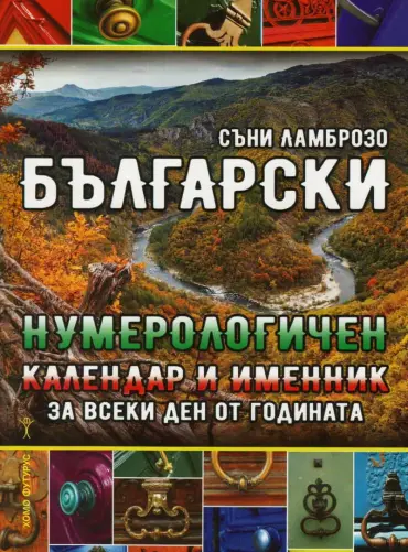 222468_b.jpg Български нумерологичен календар и именник за всеки ден от годината