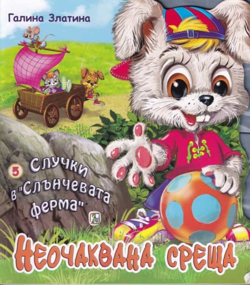 Случки в "Слънчевата ферма" 5: Неочаквана среща