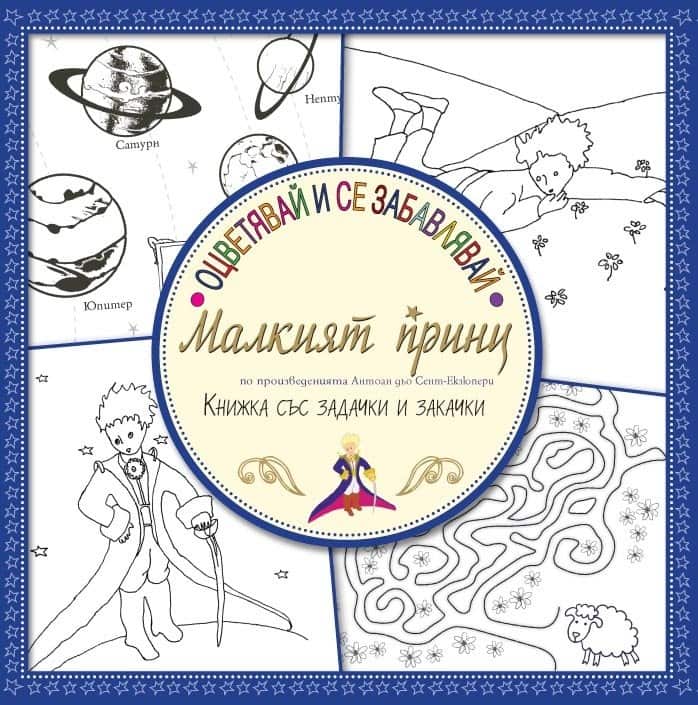 Оцветявай и се забавлявай: Малкият принц (Книжка със задачки и закачки)