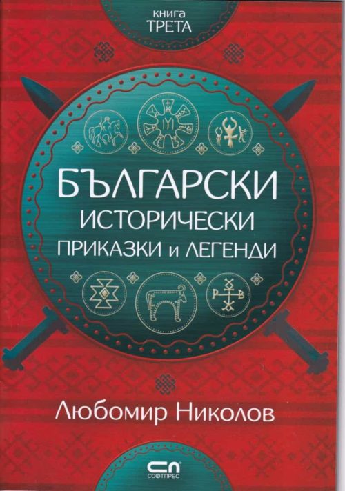 Български исторически приказки и легенди Кн.3