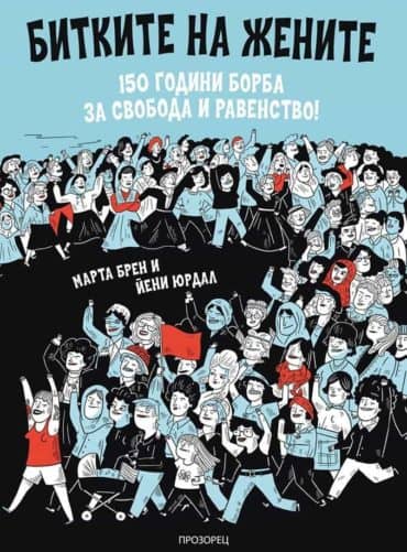 222905_b.jpg Битките на жените. 150 години борба за свобода и равенство