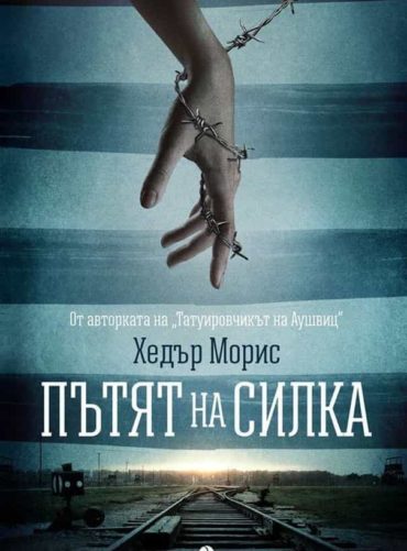 Пътят на Силка