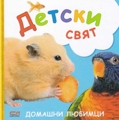 Домашни любимци