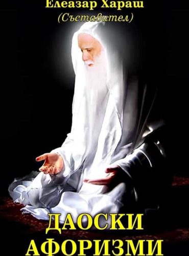 Даоски афоризми