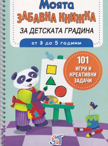 Моята забавна книжка за детската градина (от 3 до 5 години) Моята забавна книжка за детската градина (от 3 до 5 години)