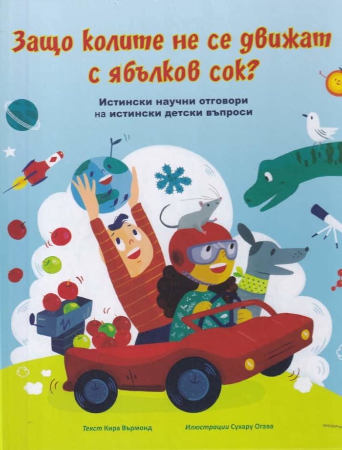 Защо колите не се движат с ябълков сок? Истински научни отговори на истински детски въпроси