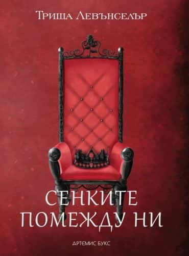 Сенките помежду ни Сенките помежду ни
