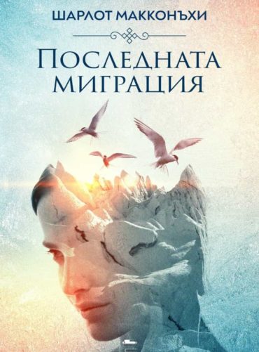 Последната миграция