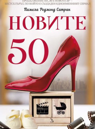 Новите 50