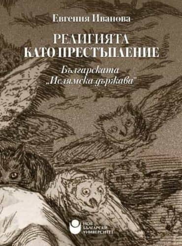 Религията като престъпление. Българската "Ислямска държава"