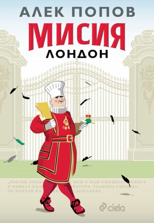 Мисия Лондон (седмо издание)