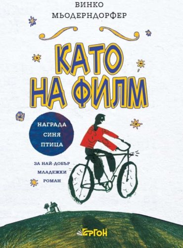 Като на филм