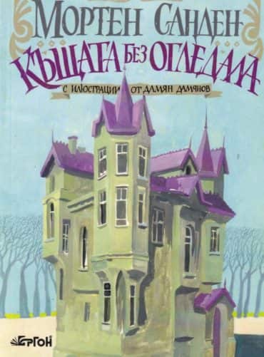 Къщата без огледала