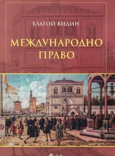 Международно право