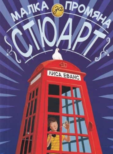 Малка промяна за Стюарт