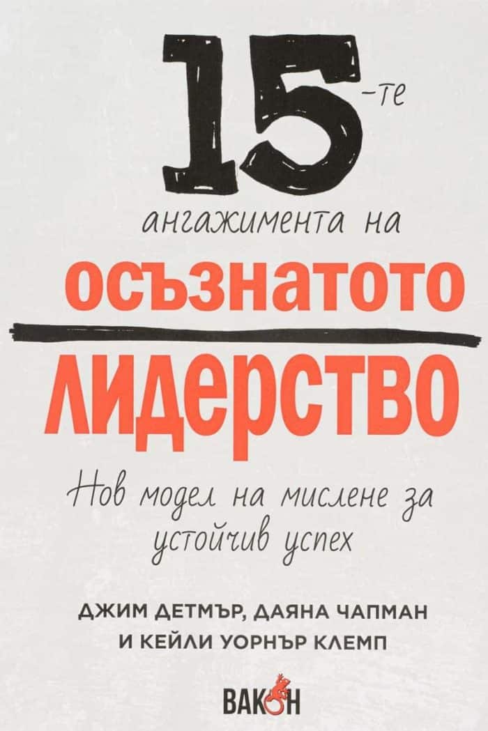 15-те ангажимента на осъзнатото лидерство. Нов модел на мислене и устойчив успех
