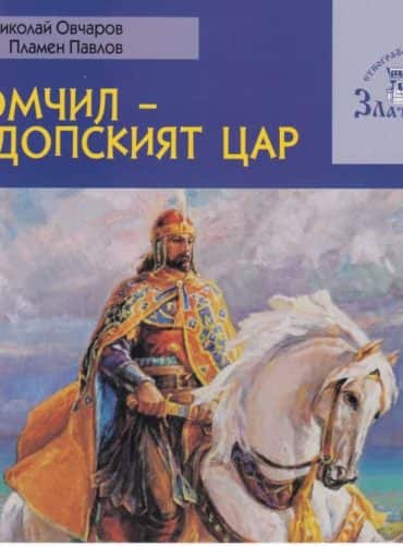 Момчил - Родопският цар