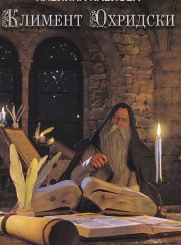 225061_b.jpg Климент Охридски