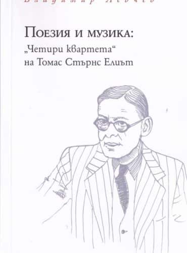 Поезия и музика: „Четири квартета“ на Томас Стърнс Елиът Поезия и музика: "Четири квартета" на Томас Стърнс Елиът