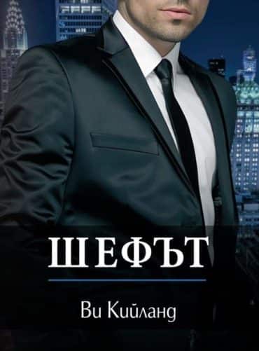 Шефът Шефът