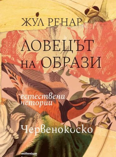 Ловецът на образи. Естествени истории. Червенокоско