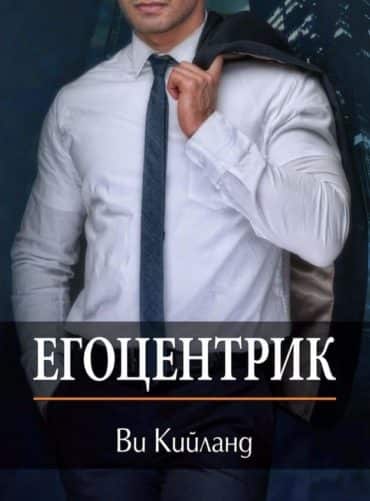 Егоцентрик Егоцентрик