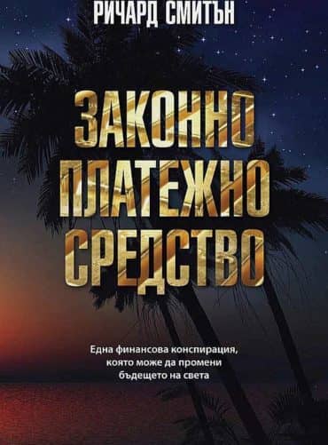 Законно платежно средство