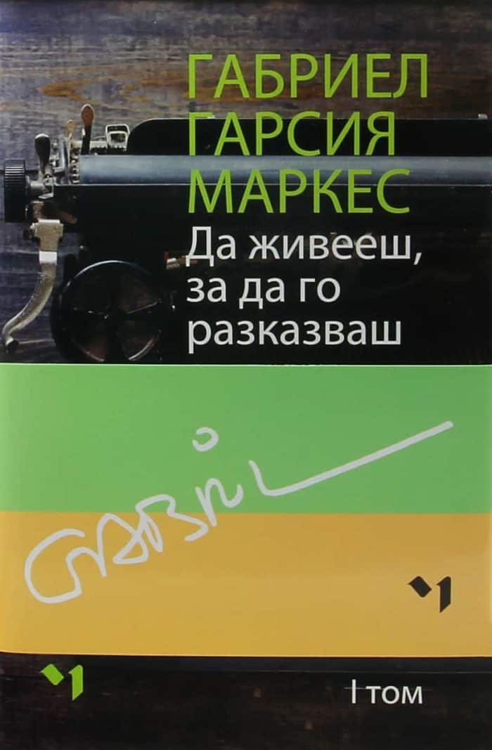 Да живееш, за да го разказваш – Комплект том 1 и 2 Да живееш, за да го разказваш - Комплект том 1 и 2