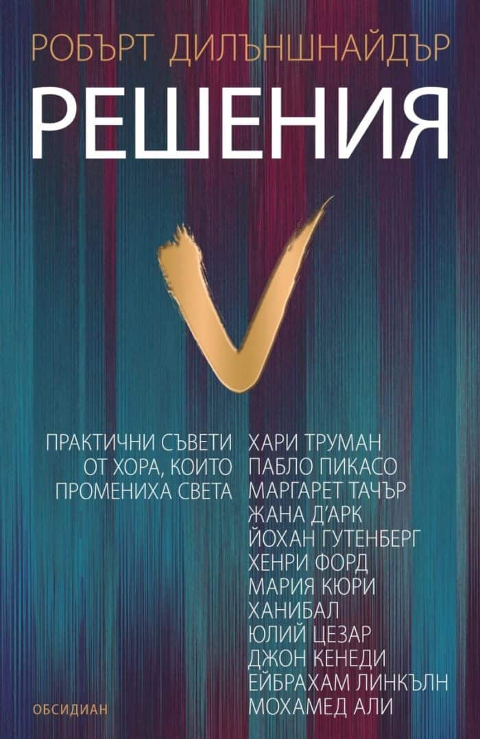 Решения: практични съвети от хора, които промениха света Решения: практични съвети от хора, които промениха света