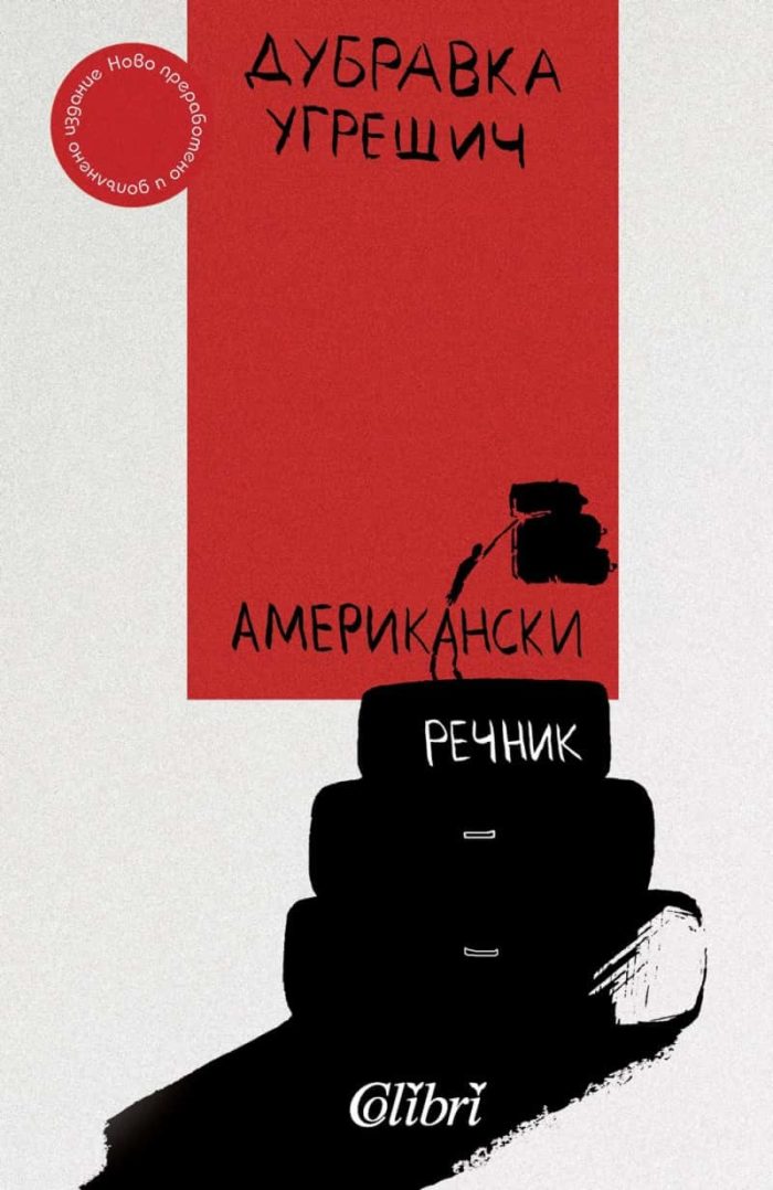 Американски речник (ново издание)