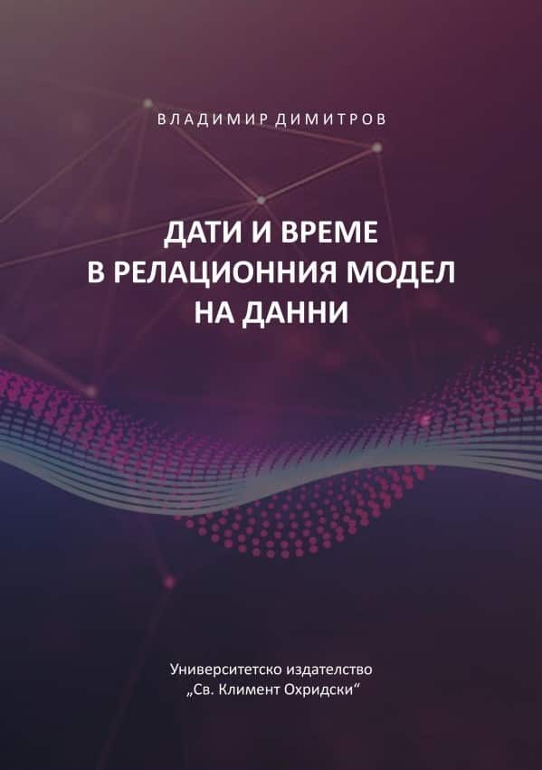Дати и време в релационния модел на данни Дати и време в релационния модел на данни