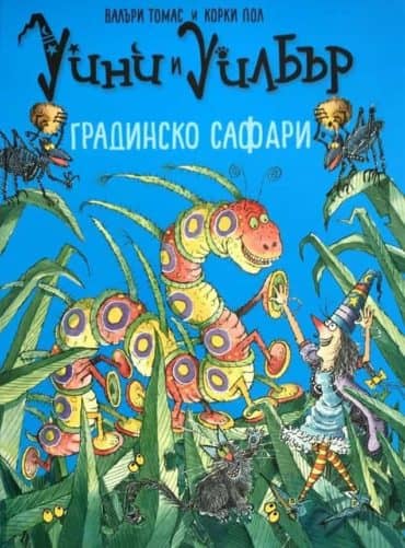 Уини и Уилбър. Градинско сафари