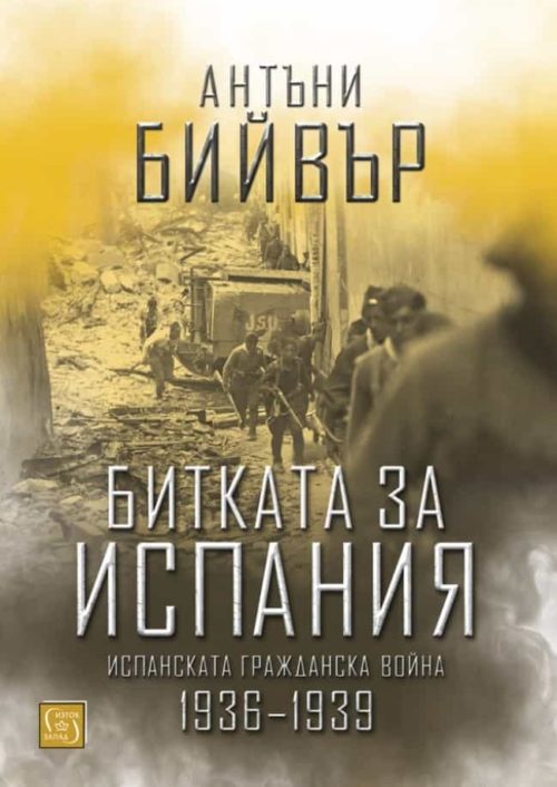 Битката за Испания. Испанската гражданска война 1935-1939 г. (твърда корица)