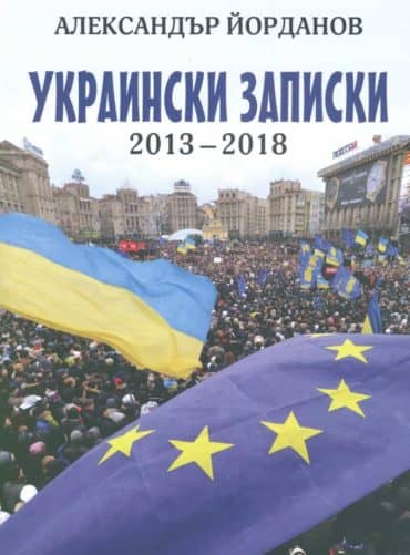 Украински записки 2013-2018