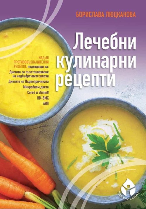 Лечебни кулинарни рецепти